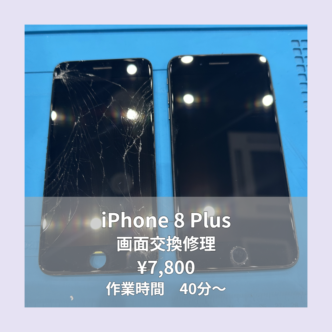 iPhone 8 Plusの画面交換修理ならイオンモール福岡店で即日対応可能です！